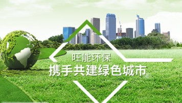 專利領(lǐng)航，旺能環(huán)境以創(chuàng)新引擎驅(qū)動(dòng)污泥處理裝備制造升級(jí)